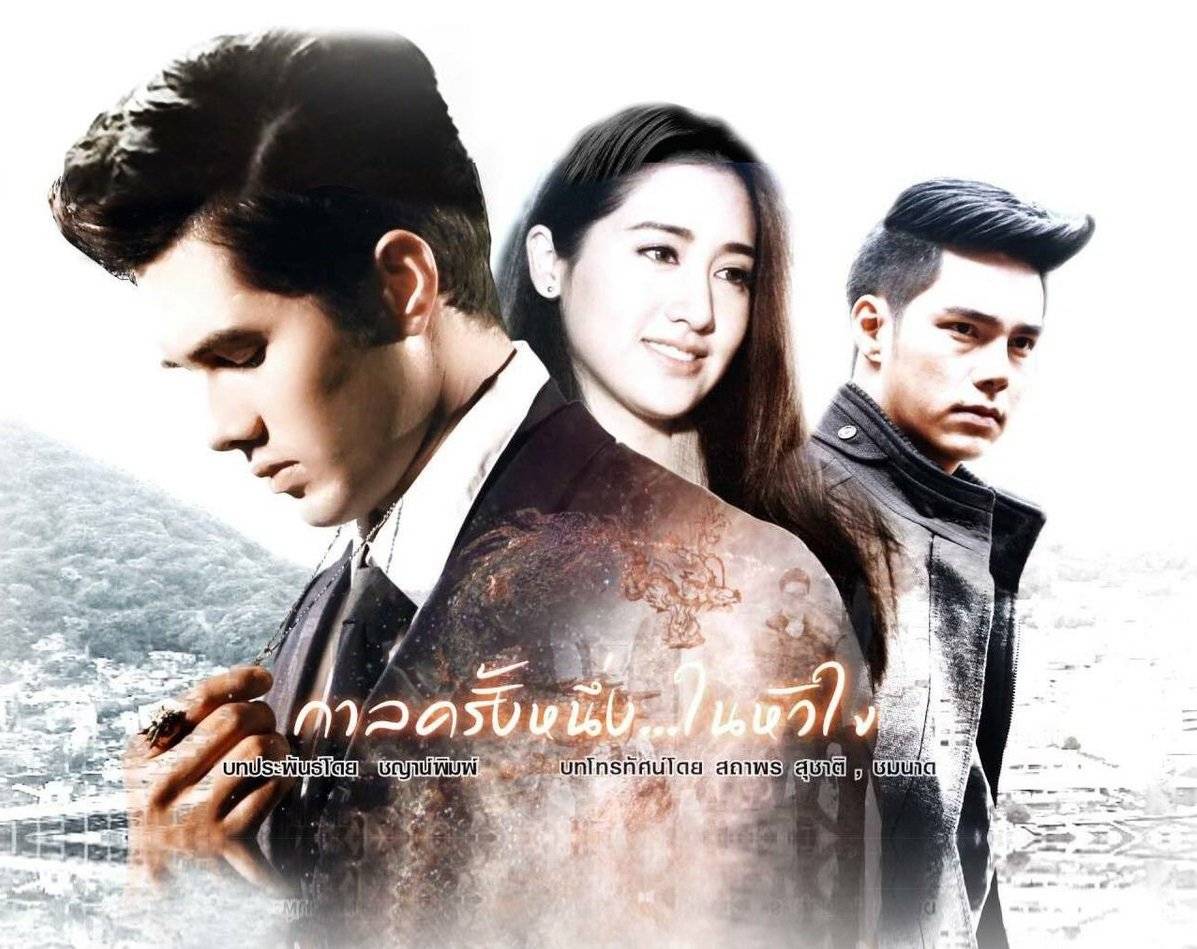 Một Thời Trong Tim 2016 Một Thời Trong Tim 2016