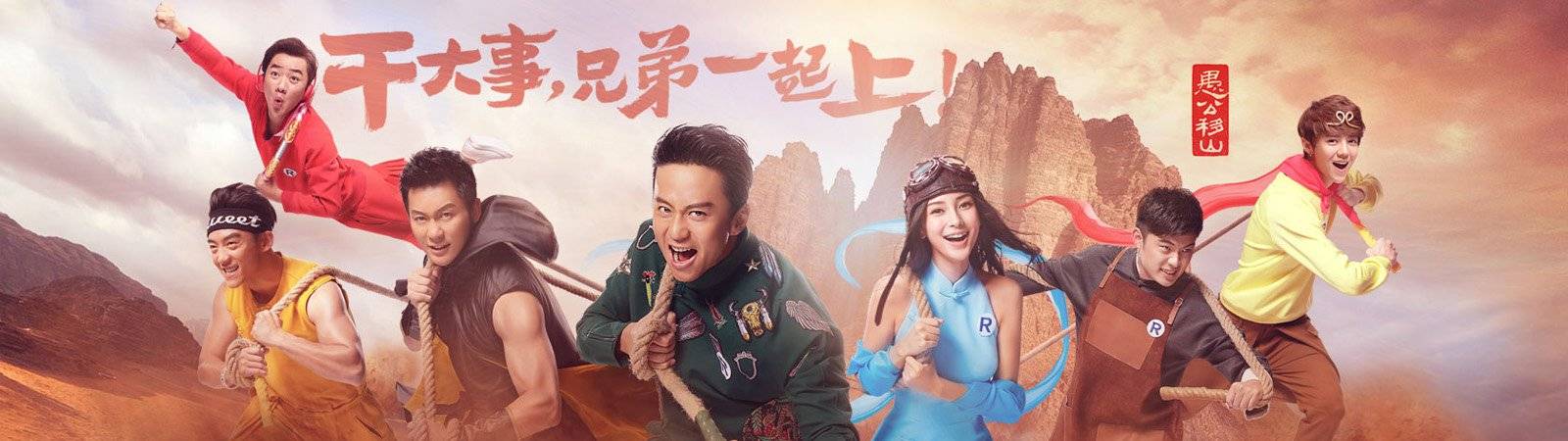 Running Man Bản Trung Quốc (Phần 3) Running Man Bản Trung Quốc (Phần 3)