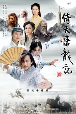 Tân Ỷ Thiên Đồ Long Ký