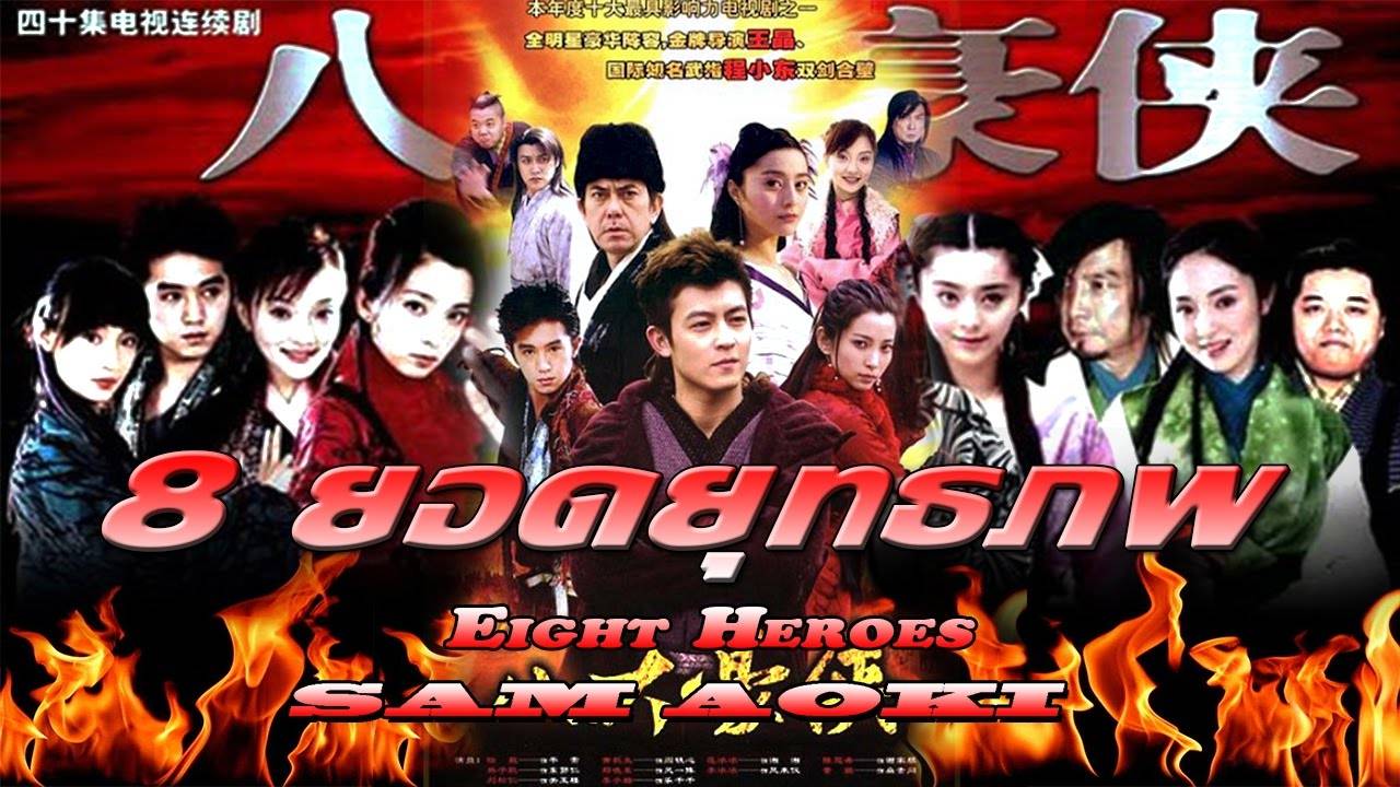 Bát Đại Hào Hiệp Bát Đại Hào Hiệp