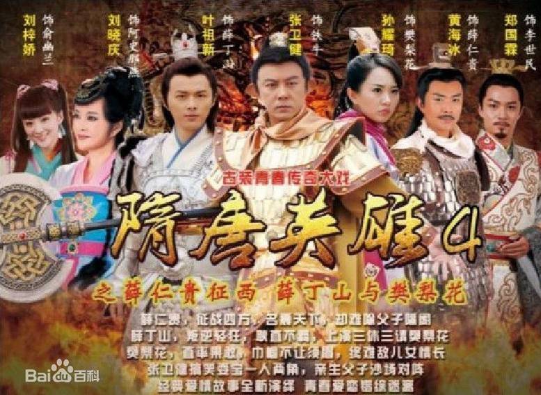 Tùy Đường Anh Hùng (Phần 4) Tùy Đường Anh Hùng (Phần 4)