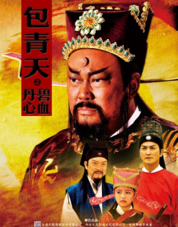 Tân Bao Thanh Thiên: Bích Huyết Đan Tâm