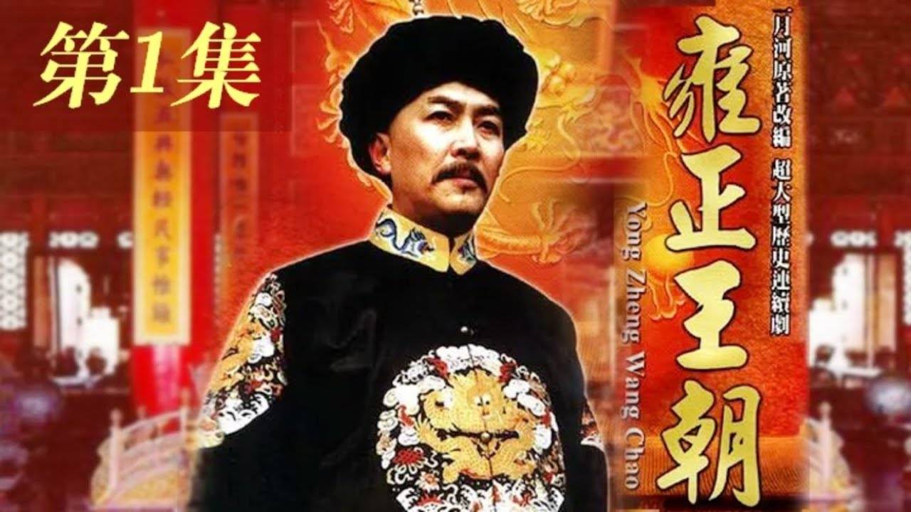 Vương Triều Ung Chính Vương Triều Ung Chính