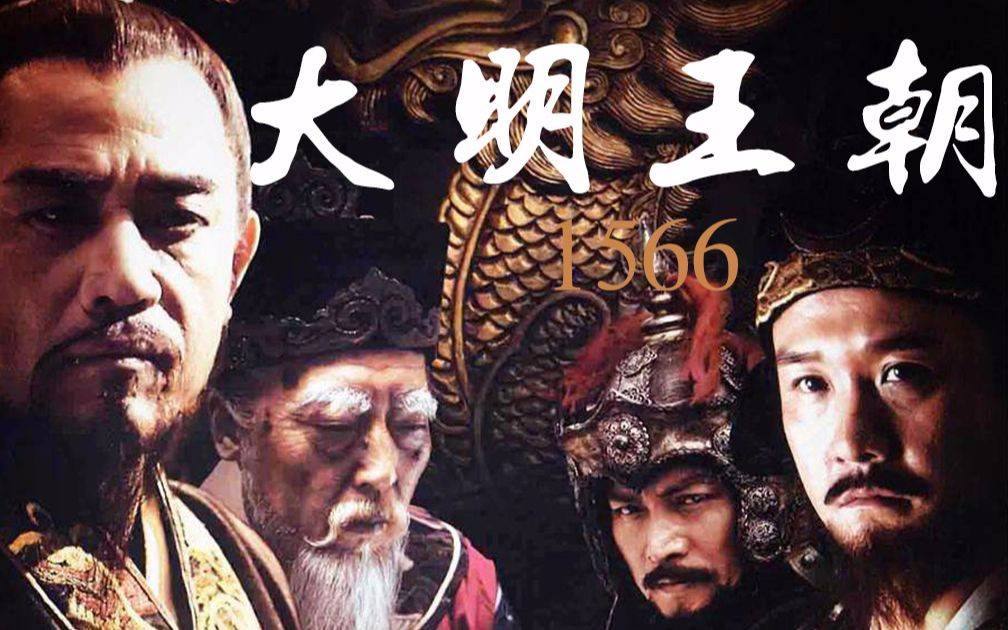 Đại Minh Vương Triều 1566 Đại Minh Vương Triều 1566