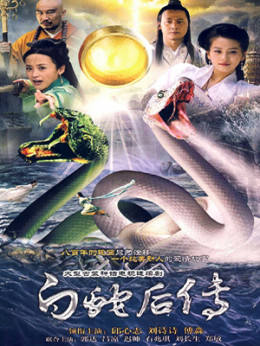 Bạch Xà Hậu Truyện (Lưu Thi Thi)