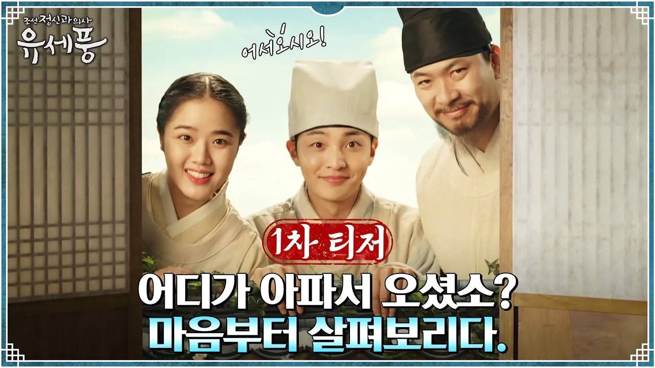 Bác Sĩ Tâm Thần Joseon Yoo Se Poong Bác Sĩ Tâm Thần Joseon Yoo Se Poong