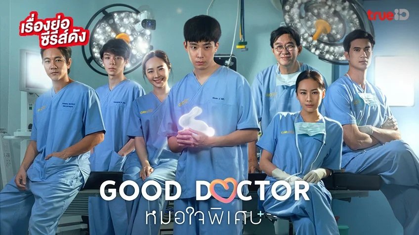 Bác Sĩ Thiên Tài (Bản Thái) Bác Sĩ Thiên Tài (Bản Thái)