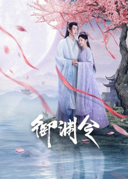 Ngự Uyên Lệnh