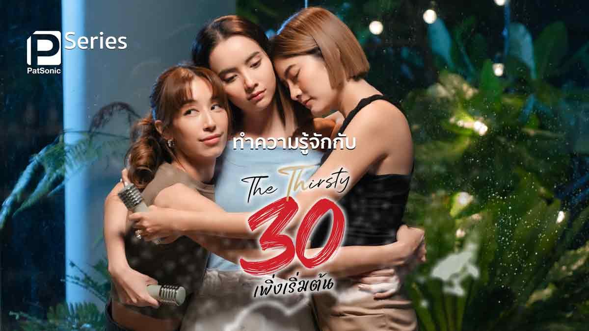 Ba Mươi Chưa Phải Là Hết (Bản Thái) Ba Mươi Chưa Phải Là Hết (Bản Thái)