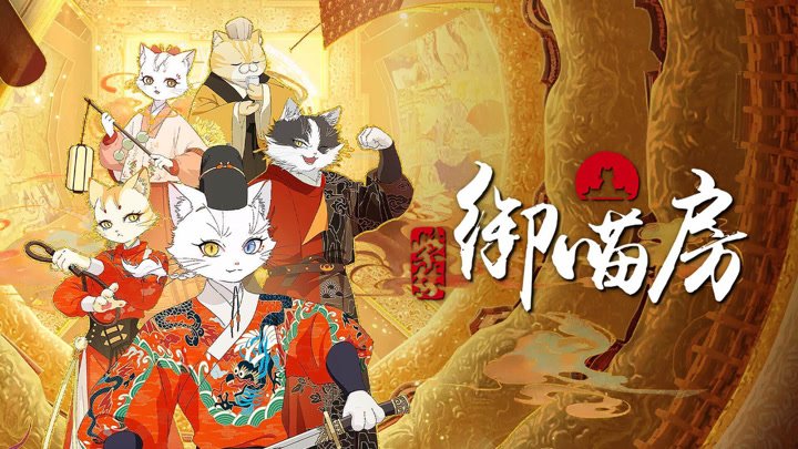Tử Cấm: Ngự Miêu Phòng Tử Cấm: Ngự Miêu Phòng
