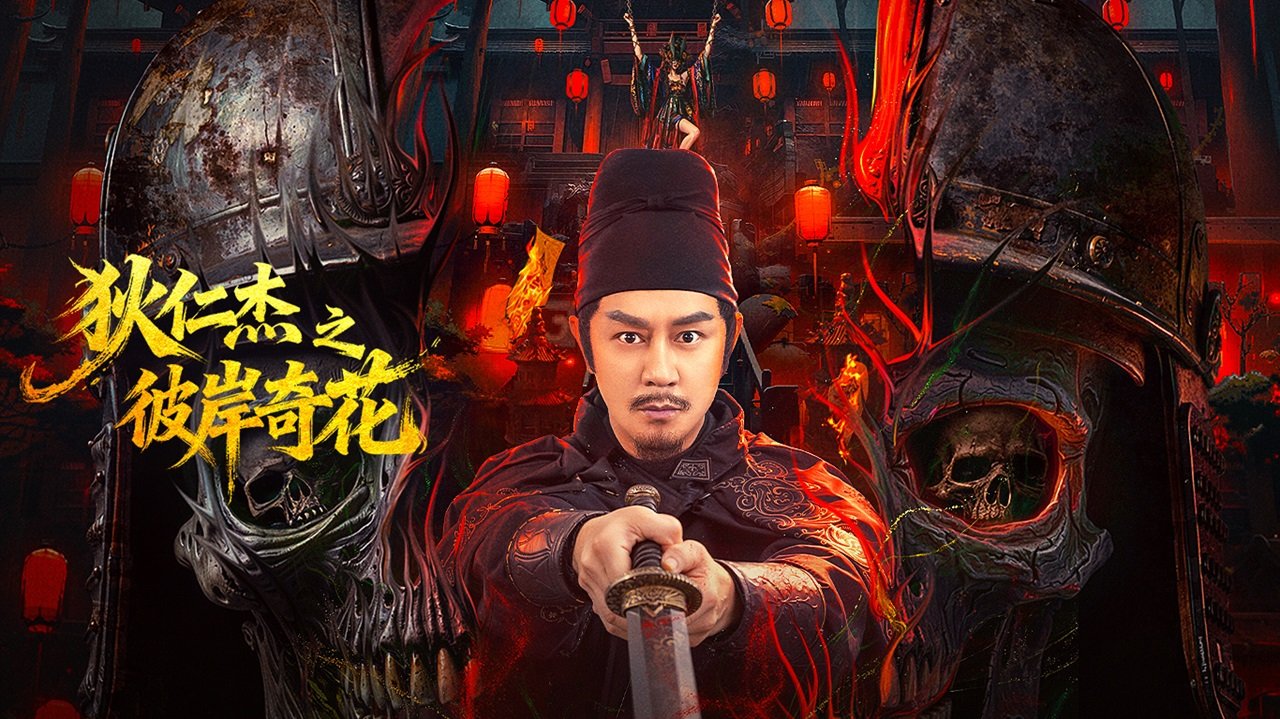 Địch Nhân Kiệt: Bỉ Ngạn Kỳ Hoa Địch Nhân Kiệt: Bỉ Ngạn Kỳ Hoa